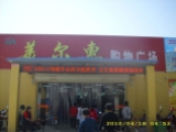 美爾惠購(gòu)物廣場(chǎng)